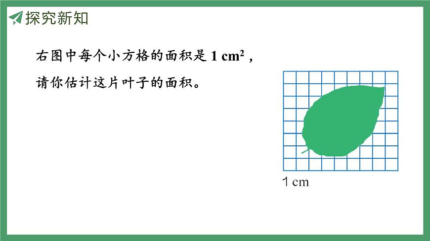 新人教版数学五年级上册6.8 不规则图形的面积课件第6页