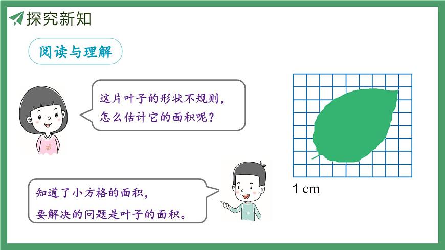 新人教版数学五年级上册6.8 不规则图形的面积课件第7页