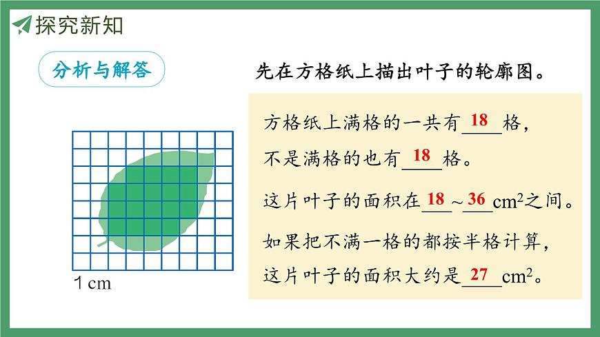新人教版数学五年级上册6.8 不规则图形的面积课件第8页