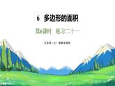 新人教版數(shù)學(xué)五年級上冊6.6 練習(xí)二十一課件