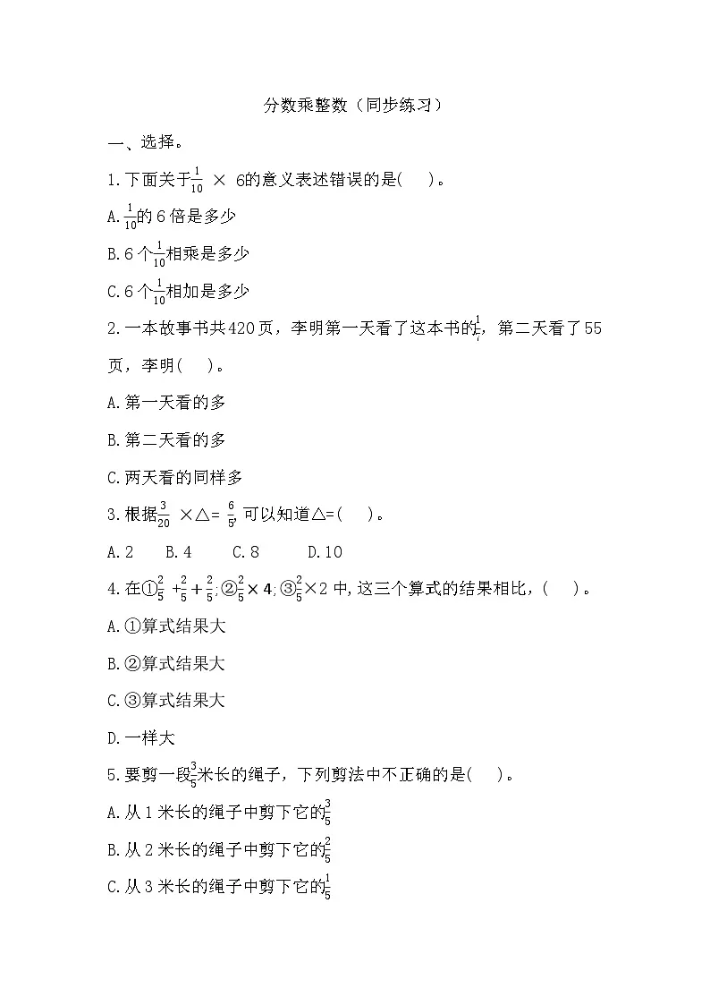人教版六年级上册数学第一单元第一课时分数乘整数同步练习（含解析）第1页