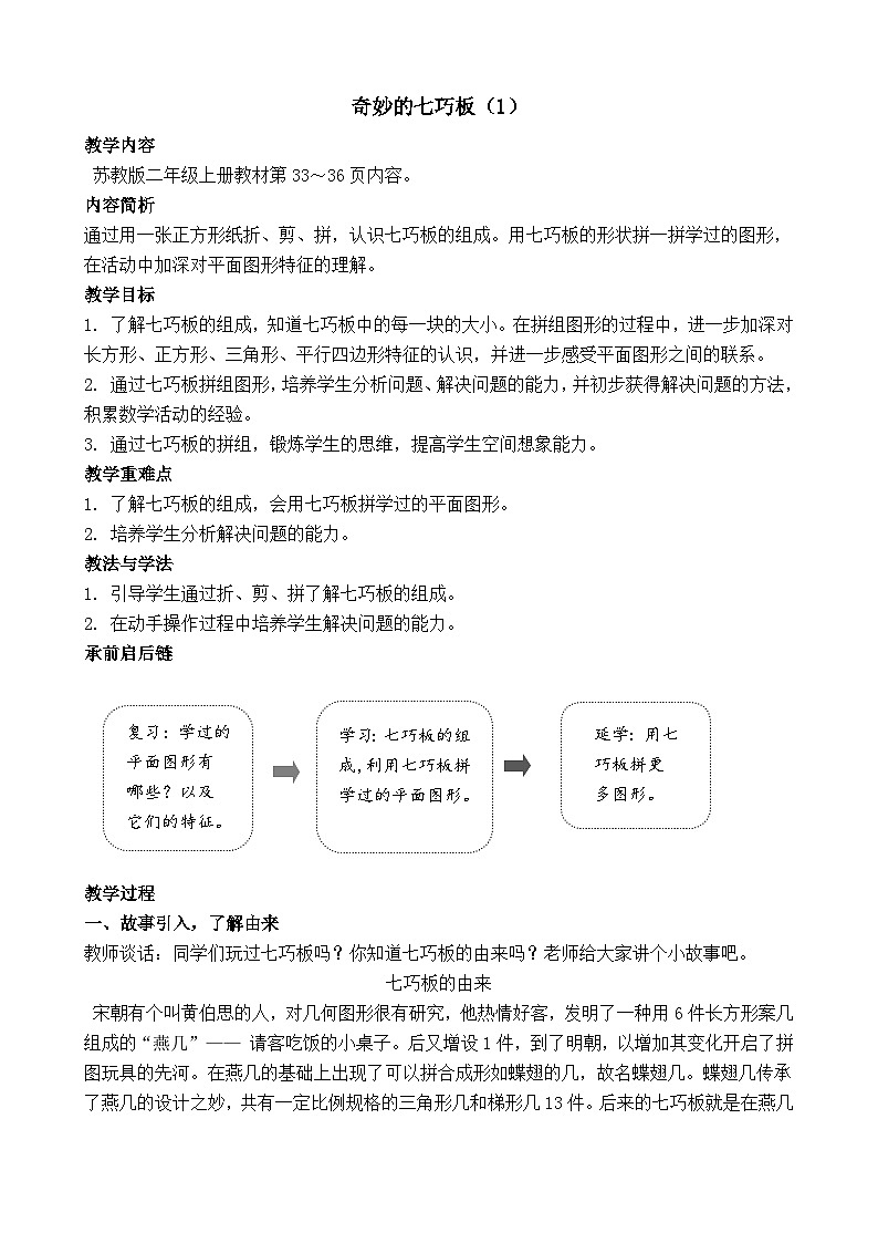 综合实践奇妙的七巧板（1）(教案)2025-2026学年苏教版二年级数学上册第1页