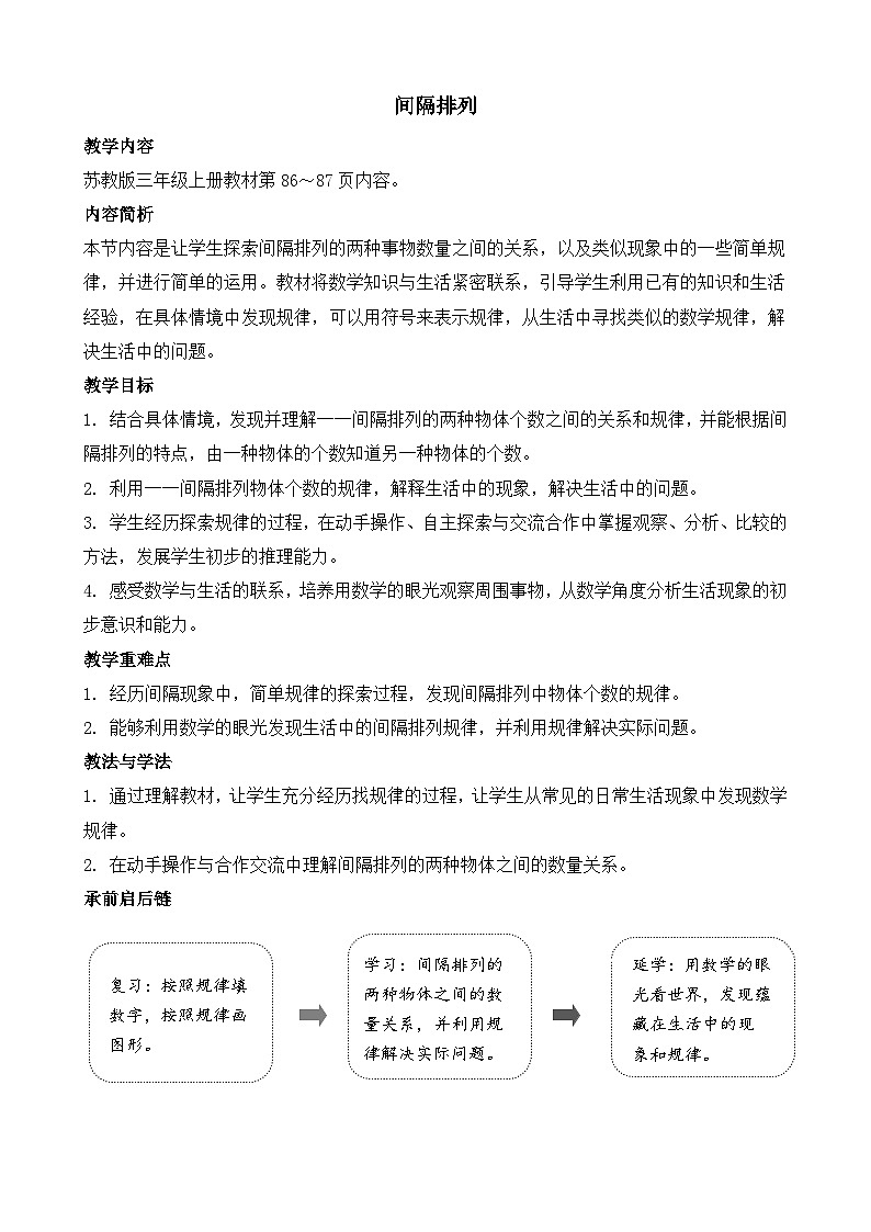 探索规律 间隔排列(教案)2025-2026学年苏教版三年级数学上册第1页
