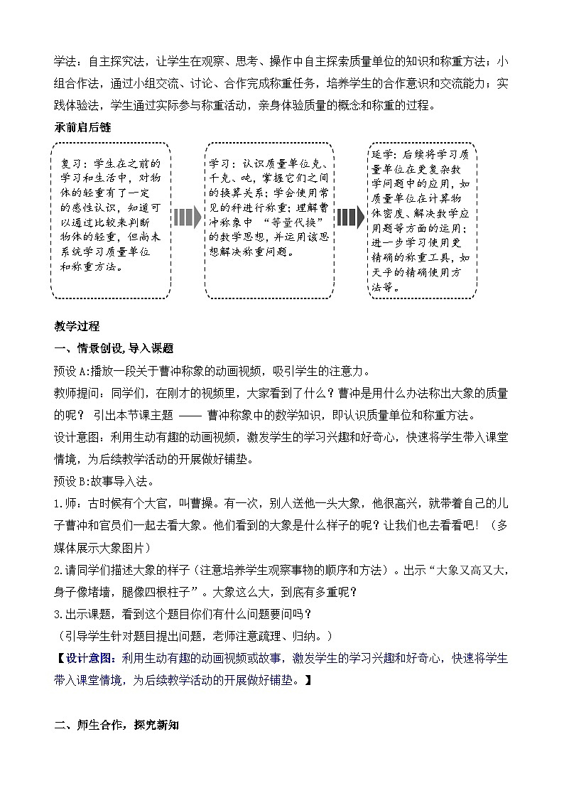 综合与实践   曹冲称象的故事（教案）2025-2026学年度人教版数学三年级上册第2页