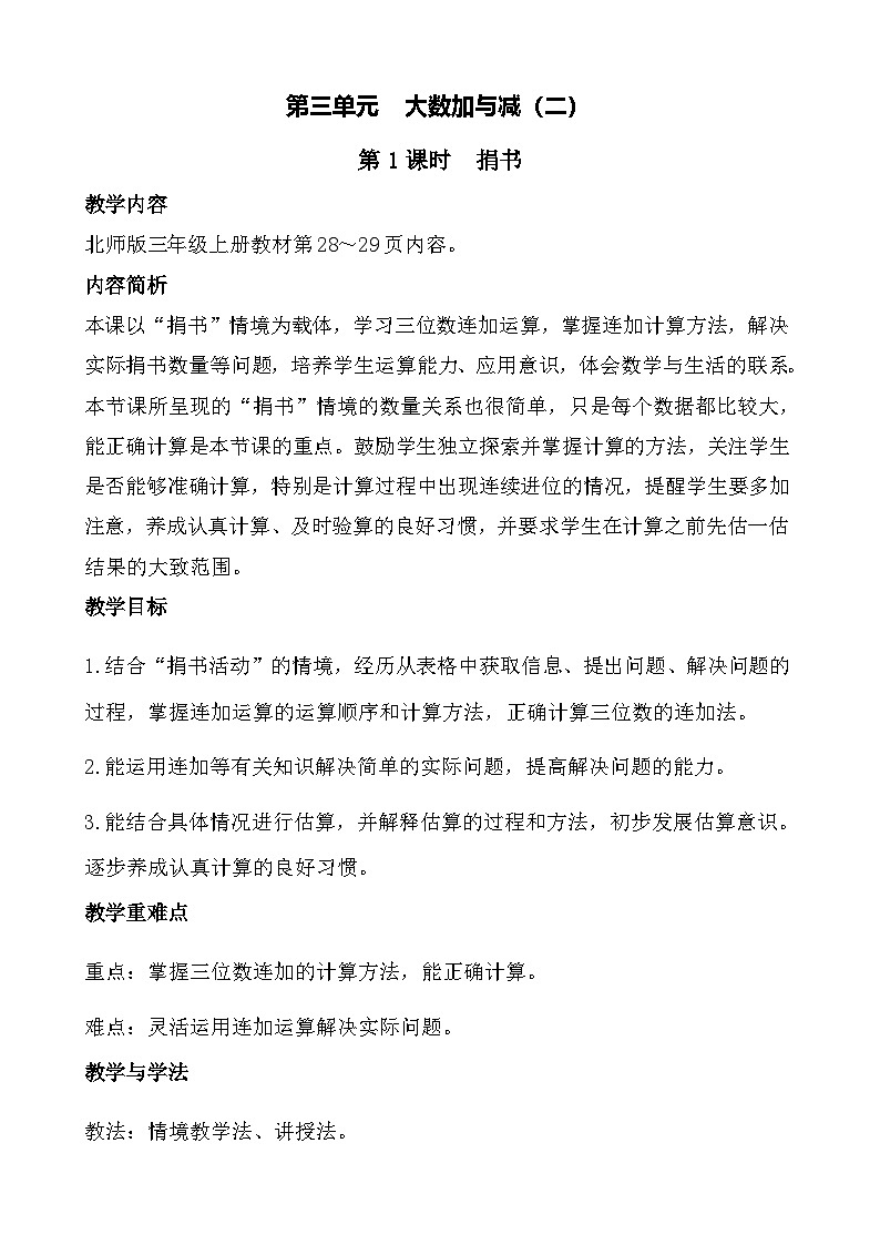 2025-2026学年度人教版数学三年级上册第三单元  大数加与减（二）（教案）第1页