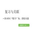 小學(xué)數(shù)學(xué)新人教版三年級(jí)上冊(cè)第七單元第五課時(shí) 搭配問題教學(xué)課件（2025秋）