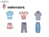 小學(xué)數(shù)學(xué)新人教版三年級(jí)上冊(cè)第七單元第五課時(shí) 搭配問題教學(xué)課件（2025秋）