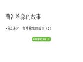 小學(xué)數(shù)學(xué)新人教版三年級上冊曹沖稱象的故事第2課時(shí)  曹沖稱象的故事（2）（教學(xué)課件）（2025秋）