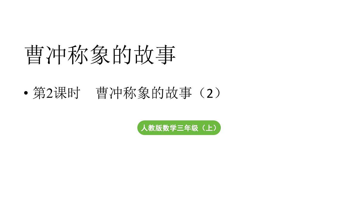 小学数学新人教版三年级上册曹冲称象的故事第2课时  曹冲称象的故事（2）（教学课件）（2025秋）第1页