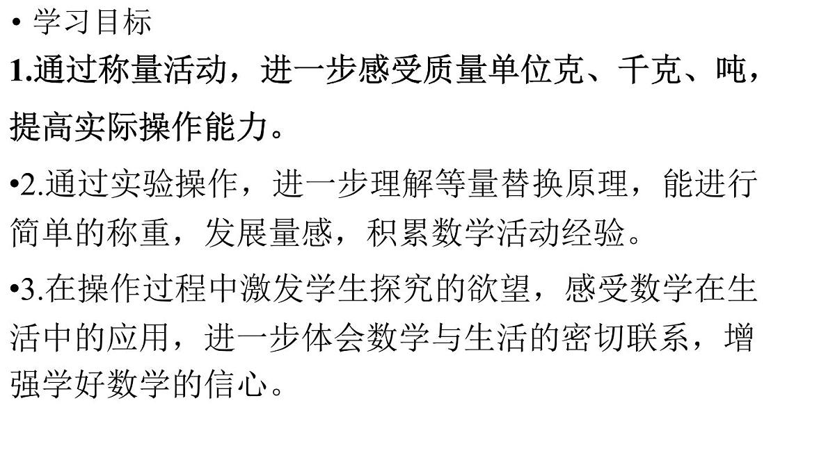 小学数学新人教版三年级上册曹冲称象的故事第2课时  曹冲称象的故事（2）（教学课件）（2025秋）第2页