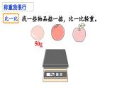 小學(xué)數(shù)學(xué)新人教版三年級上冊曹沖稱象的故事第2課時(shí)  曹沖稱象的故事（2）（教學(xué)課件）（2025秋）