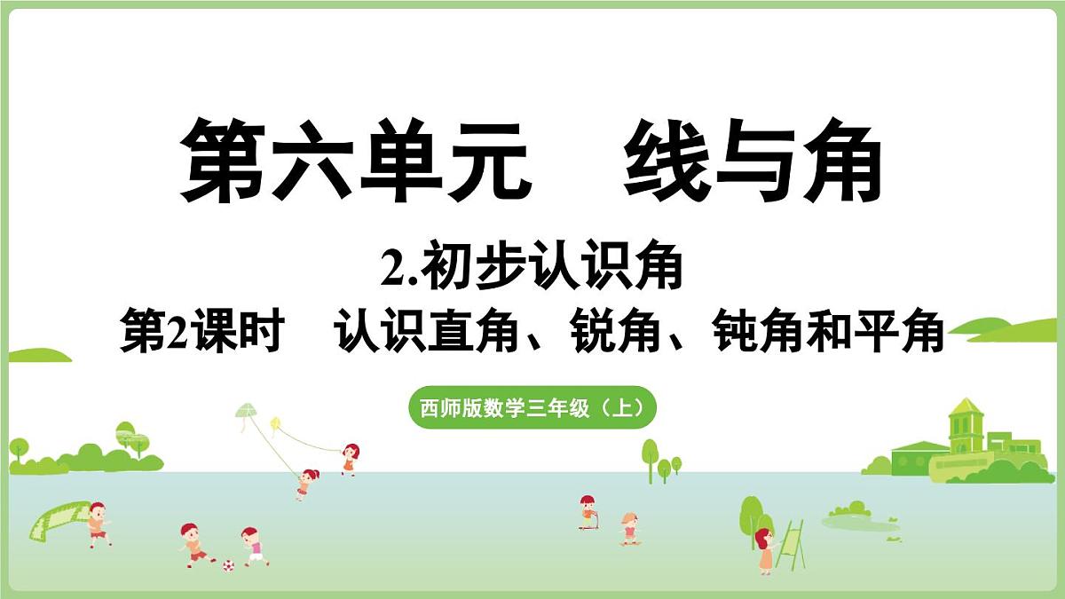 6.2.第2课时 认识直角、锐角、钝角和平角（课件）2025-2026学年度西师大版数学三年级上册第1页
