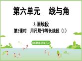 6.3.第2課時 用尺規(guī)作等長線段（1）（課件）2025-2026學年度西師大版數(shù)學三年級上冊