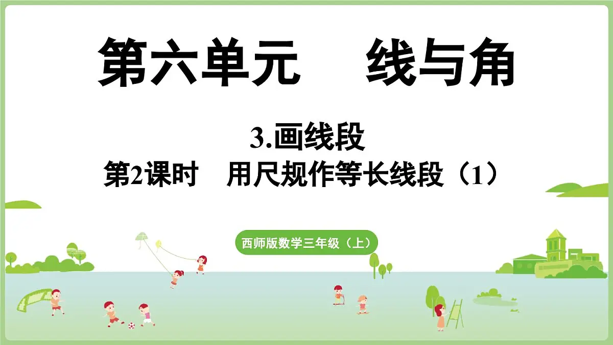 6.3.第2课时 用尺规作等长线段（1）（课件）2025-2026学年度西师大版数学三年级上册第1页