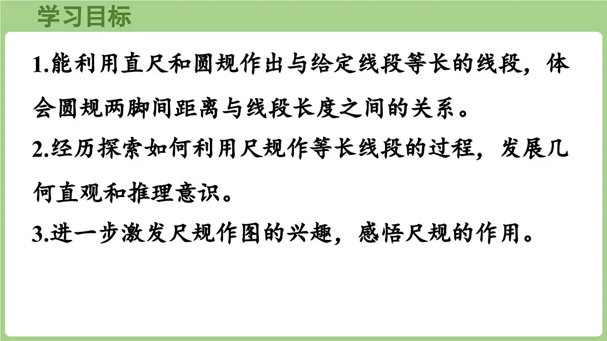 6.3.第2课时 用尺规作等长线段（1）（课件）2025-2026学年度西师大版数学三年级上册第2页