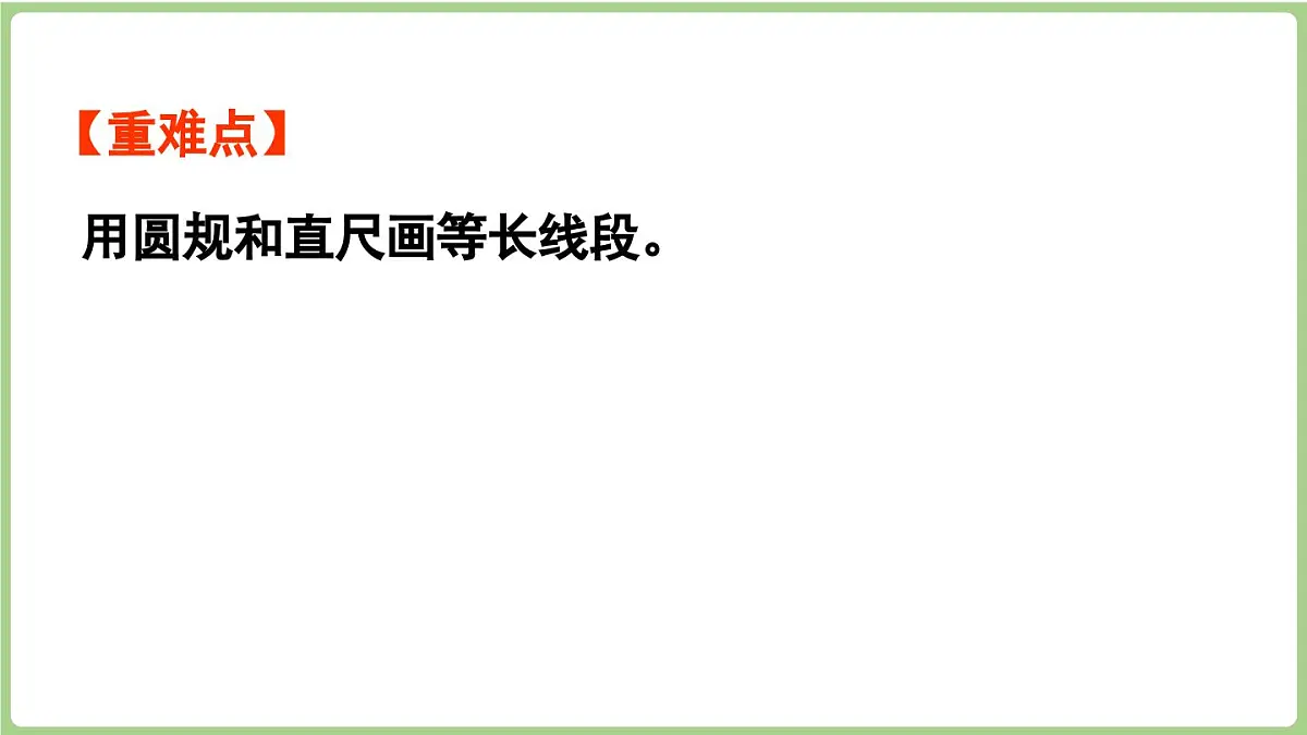 6.3.第2课时 用尺规作等长线段（1）（课件）2025-2026学年度西师大版数学三年级上册第3页