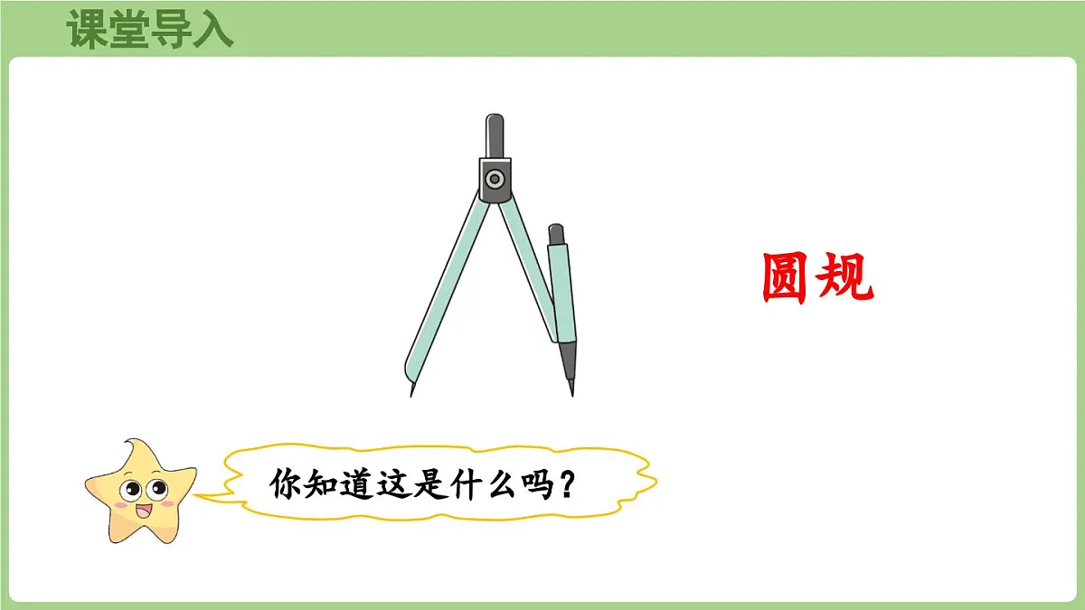 6.3.第2课时 用尺规作等长线段（1）（课件）2025-2026学年度西师大版数学三年级上册第4页
