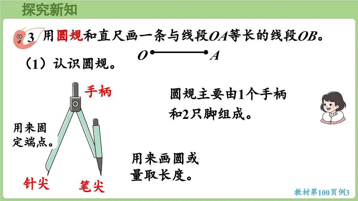6.3.第2课时 用尺规作等长线段（1）（课件）2025-2026学年度西师大版数学三年级上册第5页