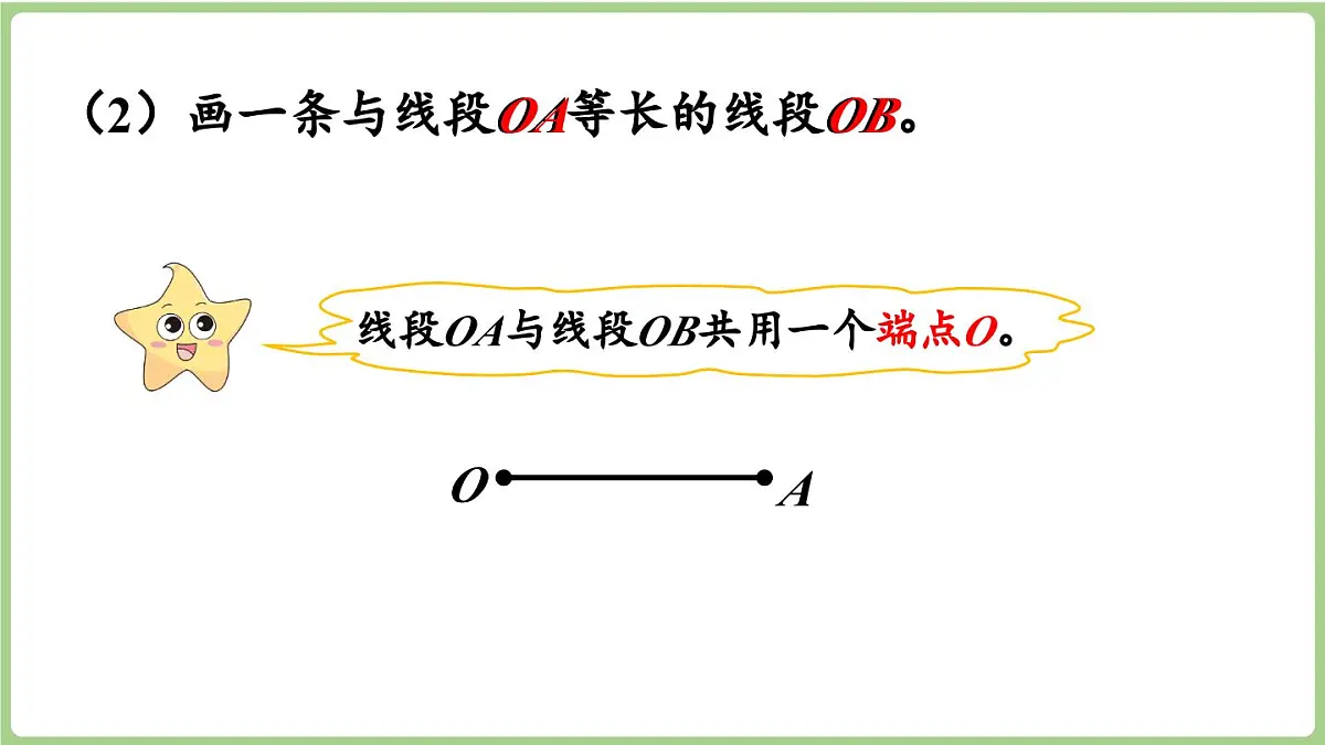 6.3.第2课时 用尺规作等长线段（1）（课件）2025-2026学年度西师大版数学三年级上册第8页