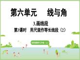 6.3.第3課時 用尺規(guī)作等長線段（2）（課件）2025-2026學年度西師大版數(shù)學三年級上冊
