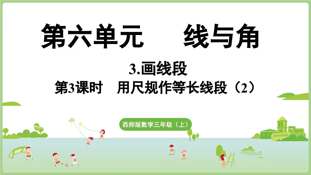 6.3.第3课时 用尺规作等长线段（2）（课件）2025-2026学年度西师大版数学三年级上册第1页
