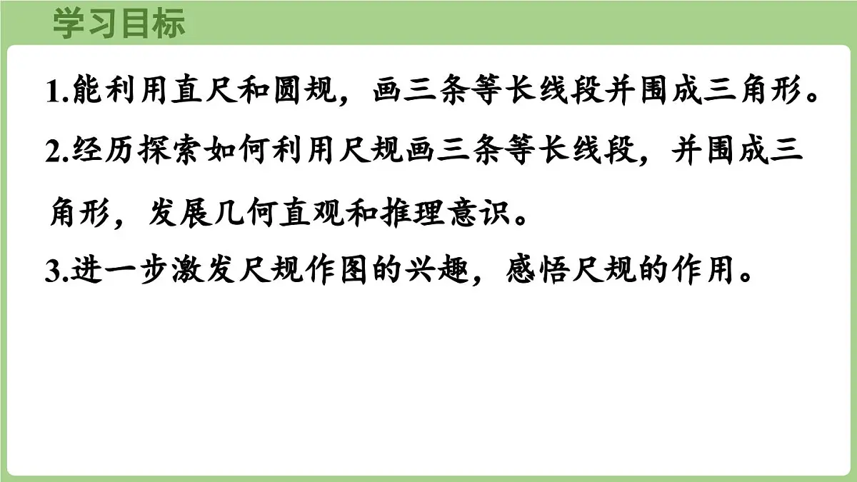 6.3.第3课时 用尺规作等长线段（2）（课件）2025-2026学年度西师大版数学三年级上册第2页