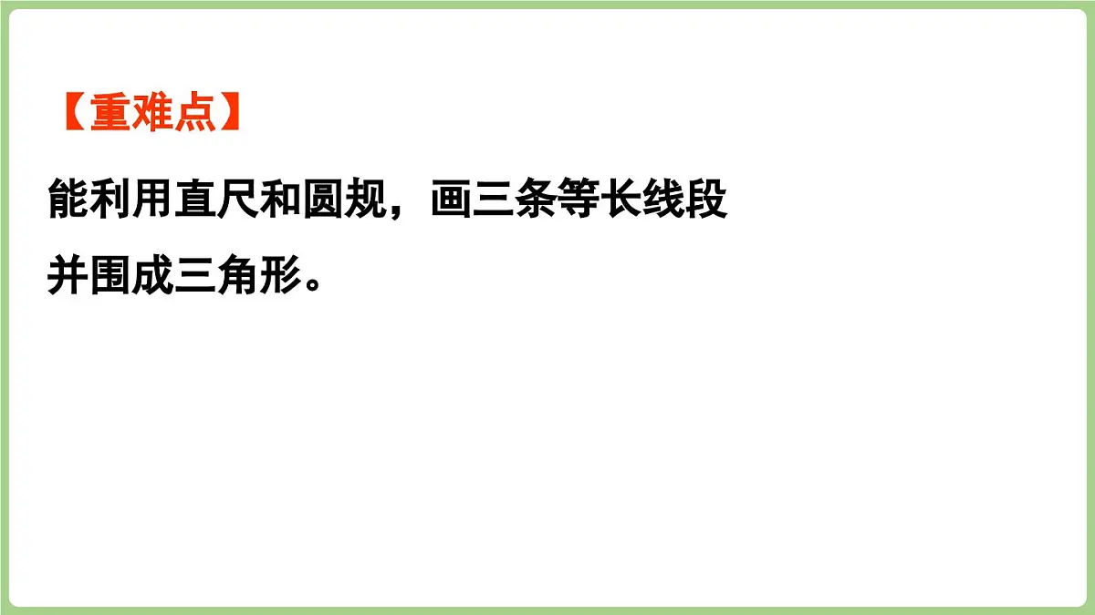 6.3.第3课时 用尺规作等长线段（2）（课件）2025-2026学年度西师大版数学三年级上册第3页
