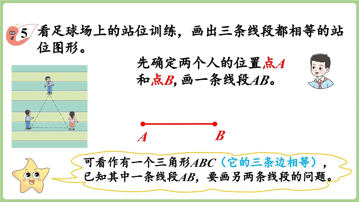 6.3.第3课时 用尺规作等长线段（2）（课件）2025-2026学年度西师大版数学三年级上册第6页