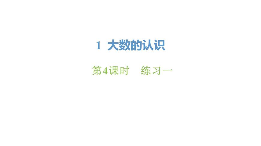 新人教版数学四年级上册1.4 练习一课件第1页