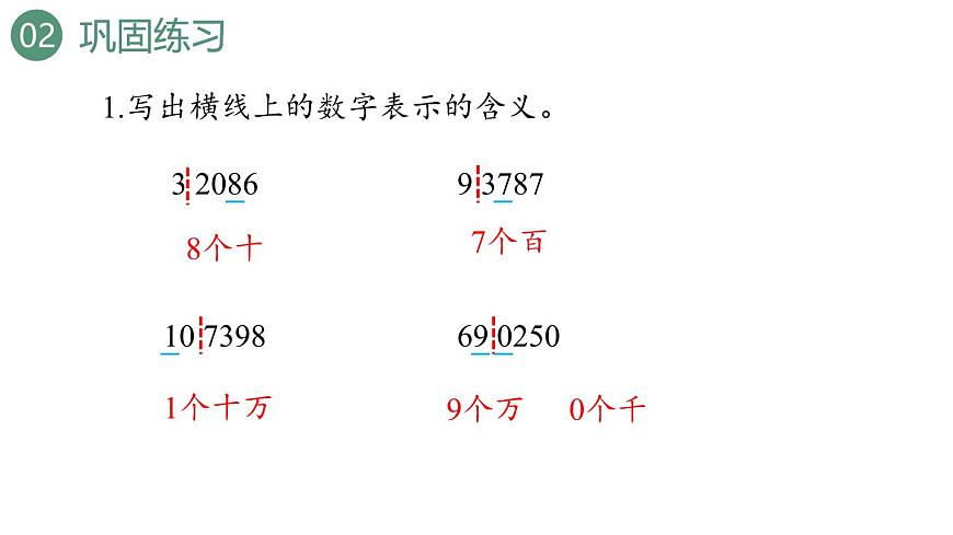 新人教版数学四年级上册1.4 练习一课件第7页