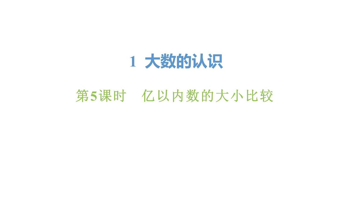 新人教版数学四年级上册1.5亿以内数的大小比较课件第1页