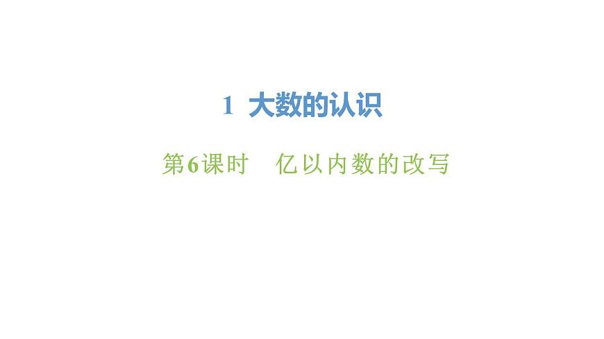新人教版数学四年级上册1.6 亿以内数的改写课件第1页