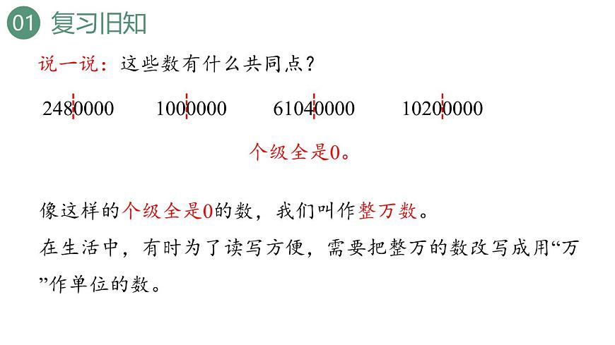 新人教版数学四年级上册1.6 亿以内数的改写课件第4页