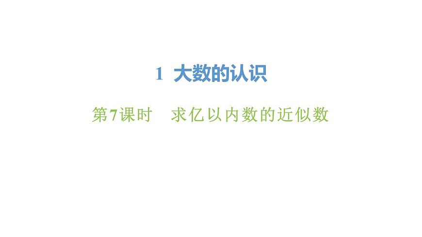 新人教版数学四年级上册1.7求亿以内数的近似数课件第1页