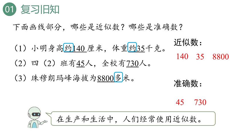 新人教版数学四年级上册1.7求亿以内数的近似数课件第3页