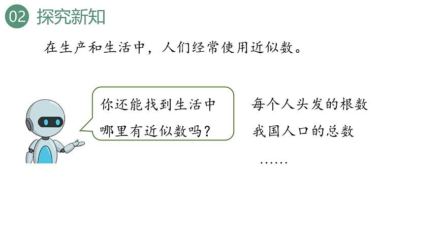 新人教版数学四年级上册1.7求亿以内数的近似数课件第5页