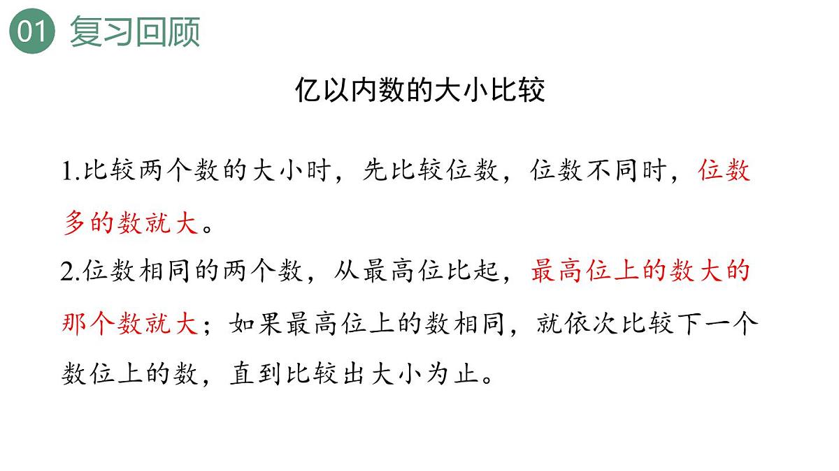 新人教版数学四年级上册1.8练习二课件第3页