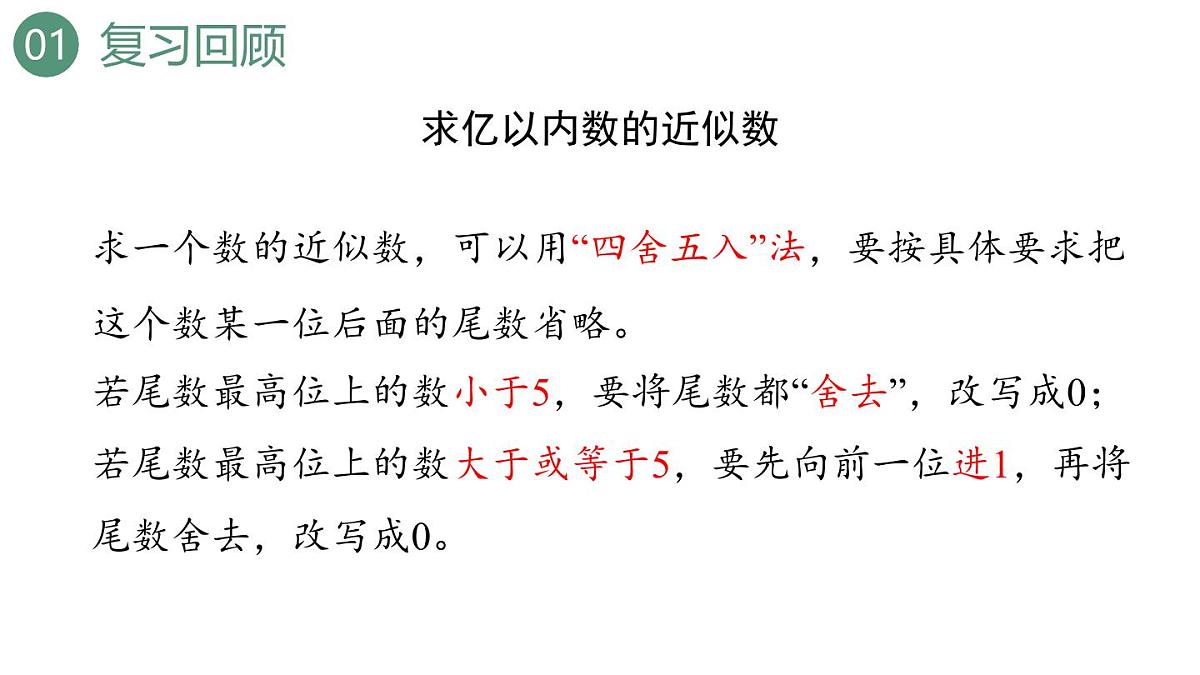新人教版数学四年级上册1.8练习二课件第5页
