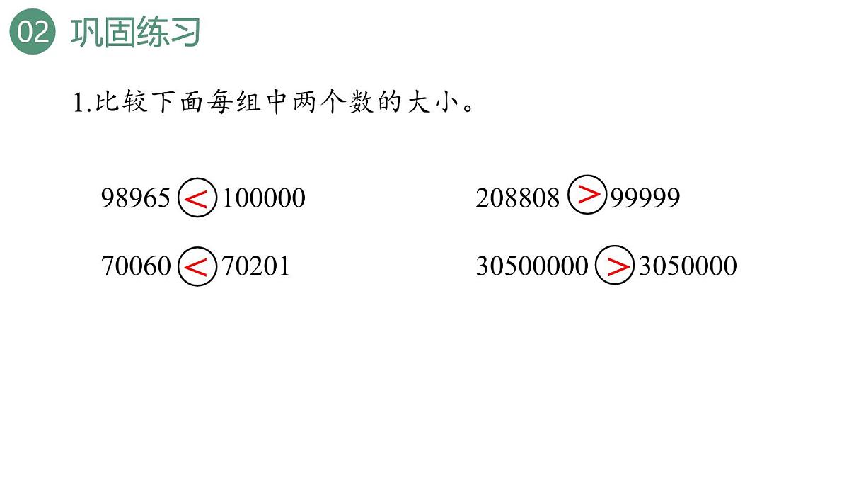 新人教版数学四年级上册1.8练习二课件第7页