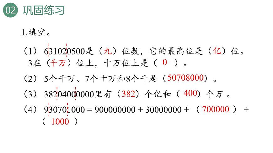 新人教版数学四年级上册1.18 练习五课件第2页