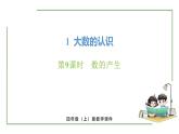 新人教版數(shù)學(xué)四年級上冊1.9 數(shù)的產(chǎn)生課件
