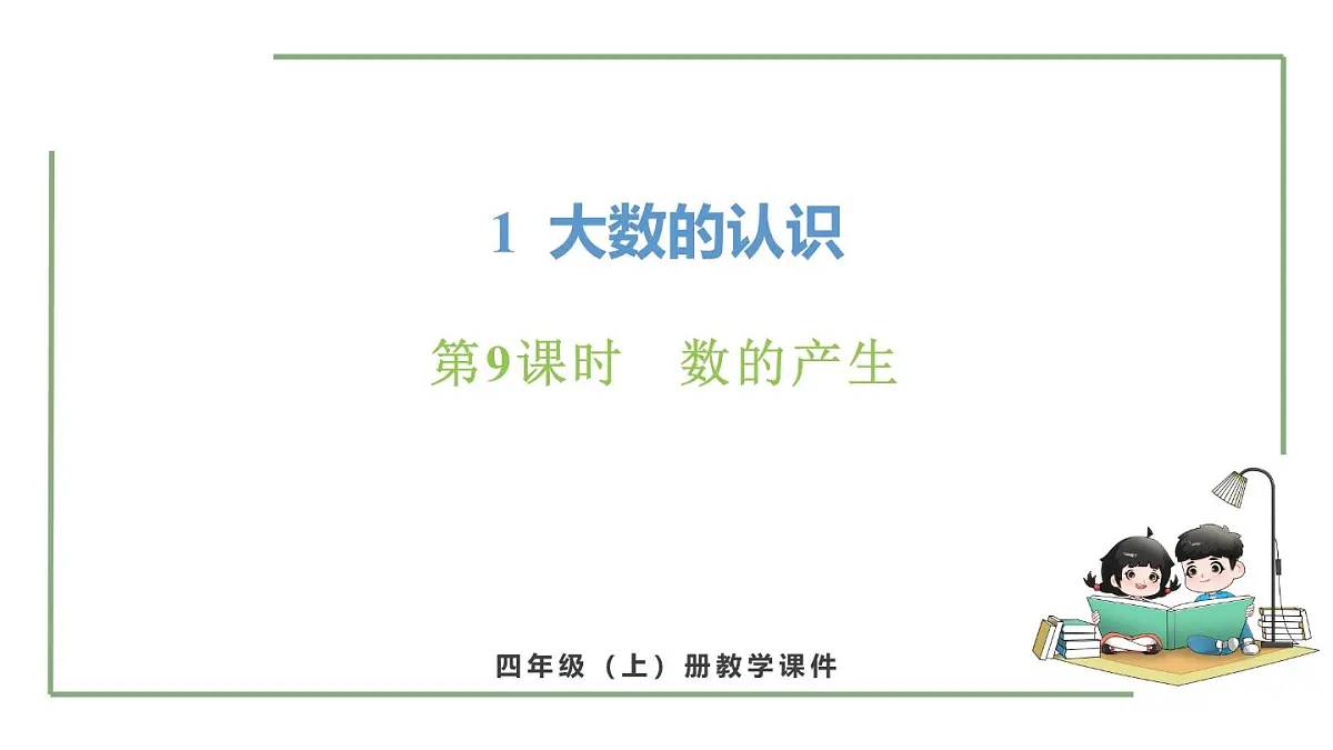 新人教版数学四年级上册1.9 数的产生课件第1页
