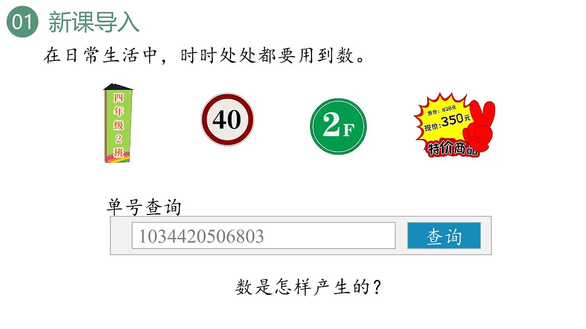 新人教版数学四年级上册1.9 数的产生课件第3页