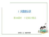 新人教版數學四年級上冊1.10 十進制計數法課件