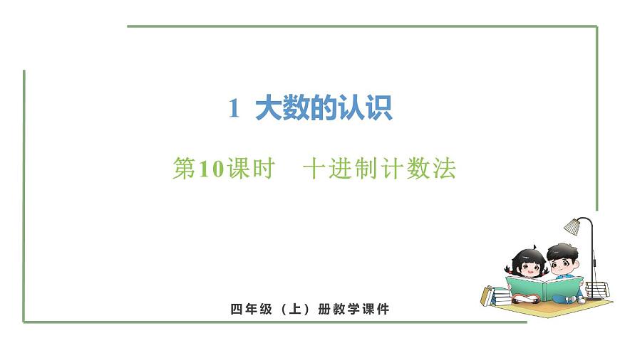 新人教版数学四年级上册1.10 十进制计数法课件第1页