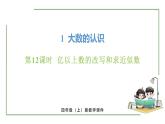 新人教版数学四年级上册1.12 亿以上数的改写和求近似数课件