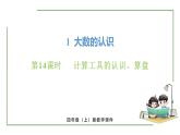 新人教版數(shù)學(xué)四年級上冊1.14 計算工具的認識、算盤課件