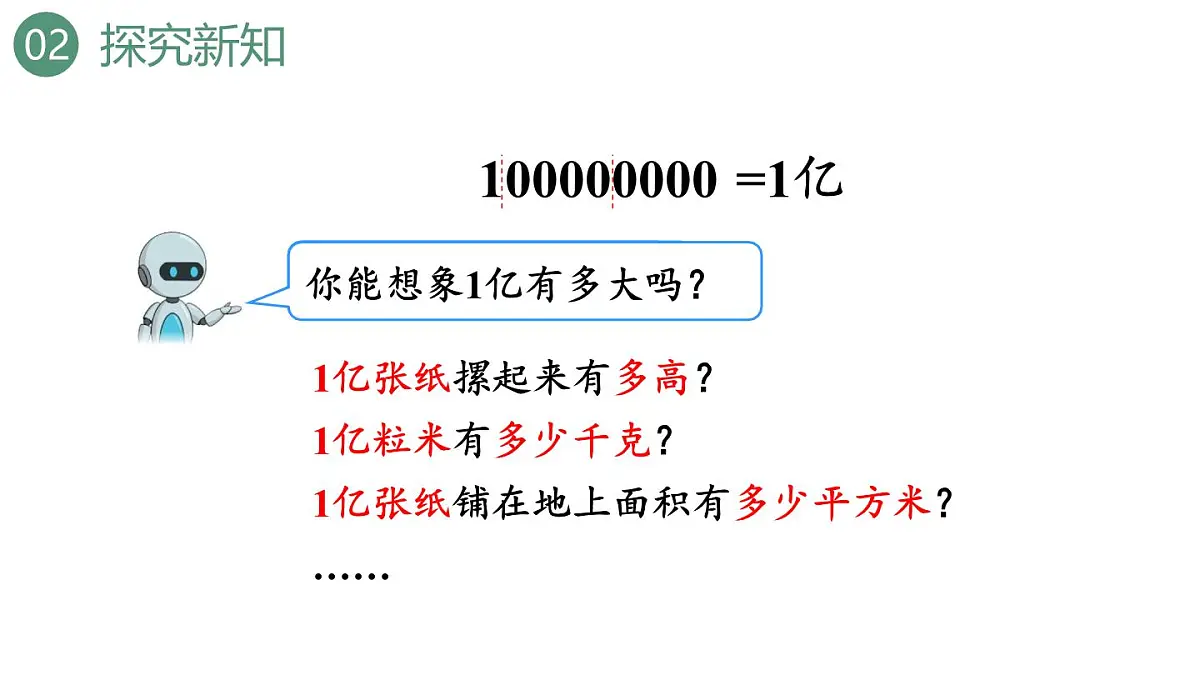 新人教版数学四年级上册1亿有多大课件第6页