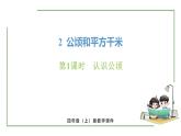 新人教版數(shù)學(xué)四年級(jí)上冊(cè)2.1 認(rèn)識(shí)公頃課件