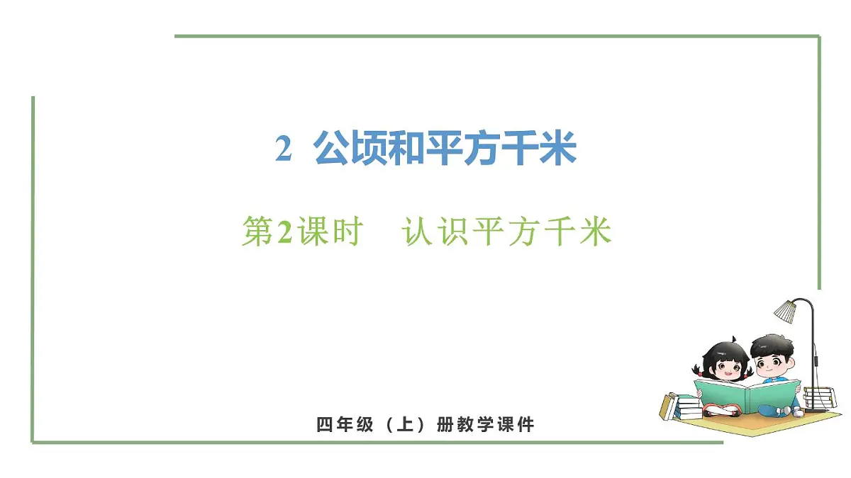 新人教版数学四年级上册2.2认识平方千米课件第1页